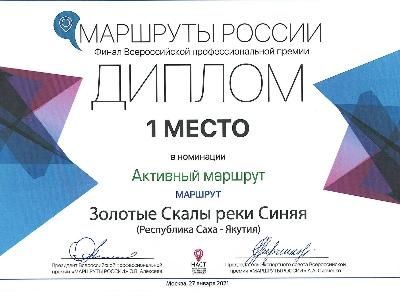 ПРЕМИЯ «МАРШРУТЫ РОССИИ»  ПРОФЕССИОНАЛЬНАЯ ТУРИСТИЧЕСКАЯ ПРЕМИЯ. Наш турмаршрут "Золотые скалы реки Синяя" занял 1 место!