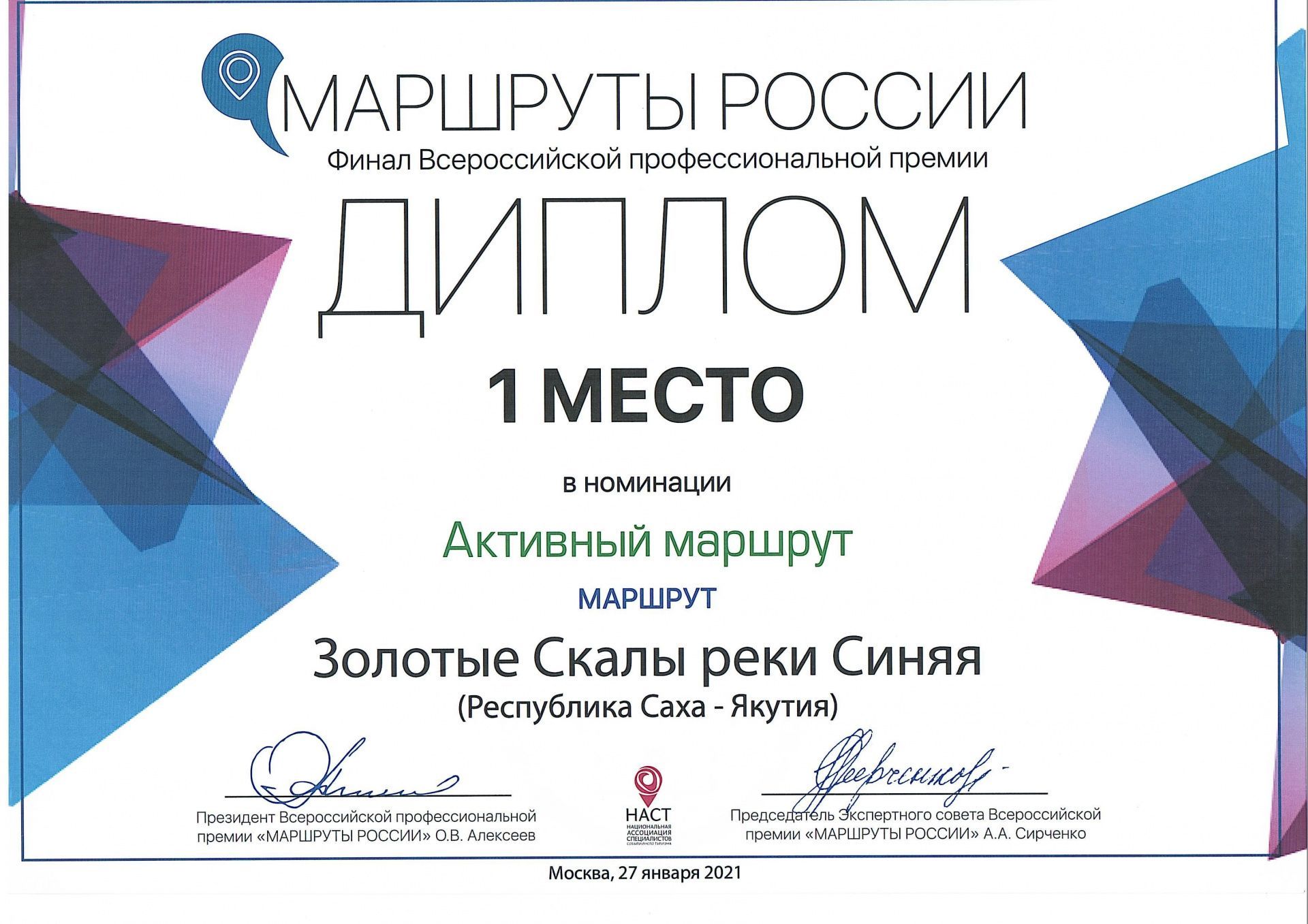 ПРЕМИЯ «МАРШРУТЫ РОССИИ»  ПРОФЕССИОНАЛЬНАЯ ТУРИСТИЧЕСКАЯ ПРЕМИЯ. Наш турмаршрут "Золотые скалы реки Синяя" занял 1 место!