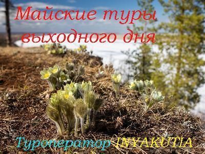 Майские пешие походы выходного дня