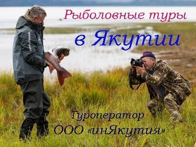 Рыбалка в Якутии. Сезон "Лето 2021" Рыбалка в Якутии. Сезон "Лето 2021"