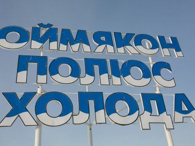 Полюс холода-ОЙМЯКОН
