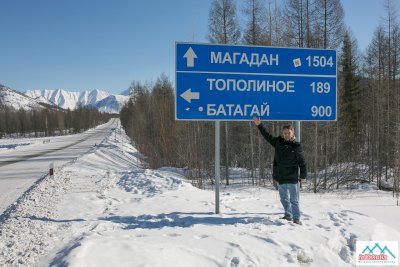 Автотур "Колыма" Якутск - Оймякон - Магадан (Магадан - Якутск)